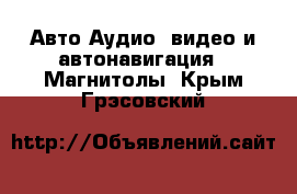 Авто Аудио, видео и автонавигация - Магнитолы. Крым,Грэсовский